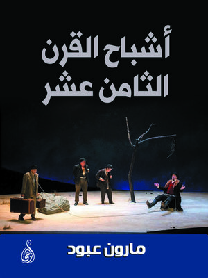 cover image of أشباح القرن الثامن عشر
